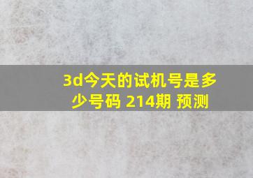 3d今天的试机号是多少号码 214期 预测